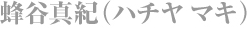 蜂谷真紀
